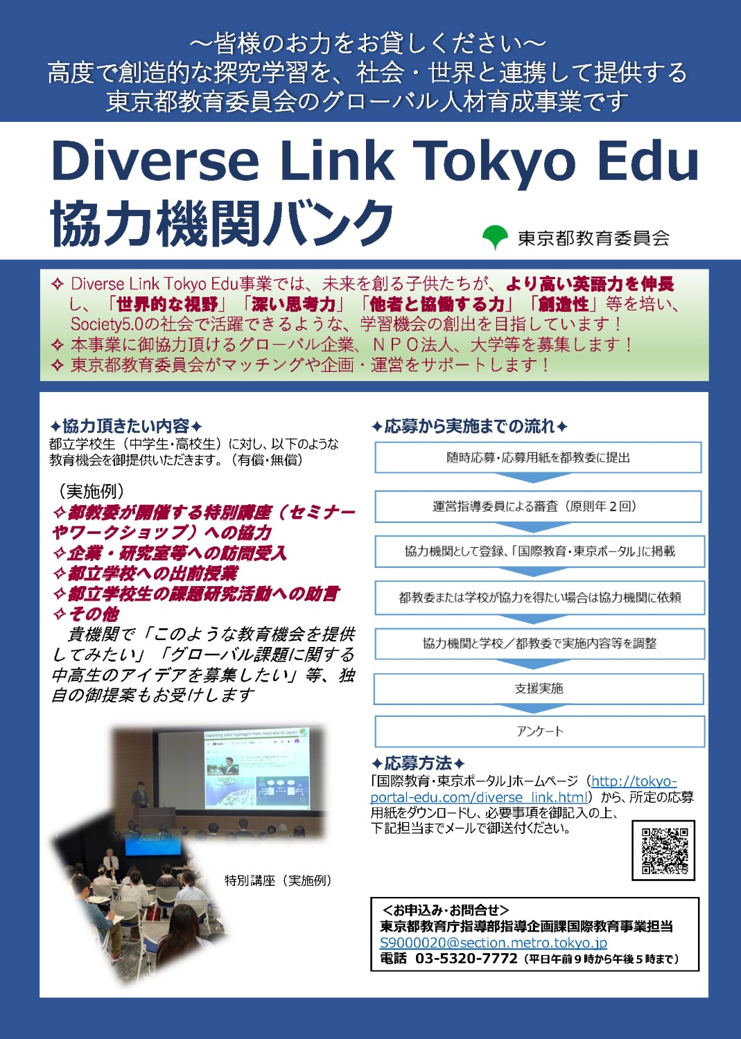 Diverse Link Tokyo Edu 協力機関バンクチラシ
