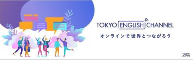 TOKYO ENGLISH CHANNEL-オンラインで世界とつながろう