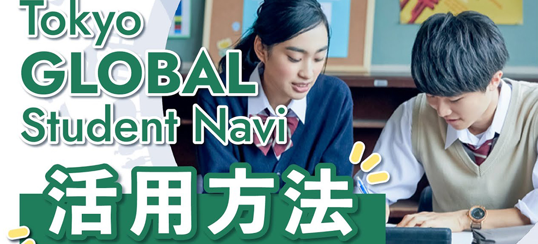 Tokyo GLOBAL Student Naviの使い方動画