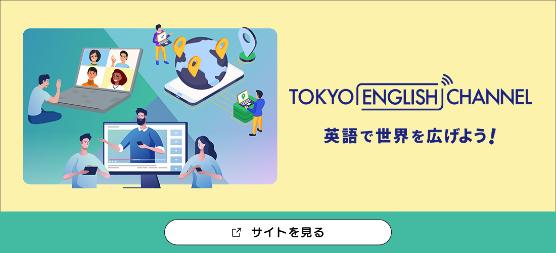 Tokyo English Channel（外部サイト）